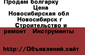 Продам болгарку Bosch GWS 11-125 › Цена ­ 5 000 - Новосибирская обл., Новосибирск г. Строительство и ремонт » Инструменты   